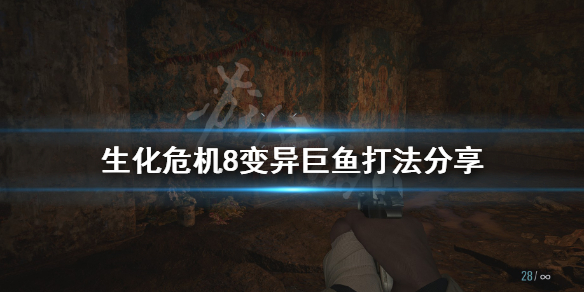 生化危机8变异巨鱼怎么打（生化危机8变异巨鱼怎么打）