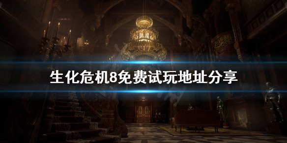 生化危机8免费试玩版怎么玩（生化危机8试玩在哪里才能玩）