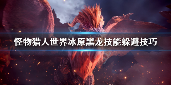 怪物猎人世界冰原黑龙技能怎么躲（怪物猎人世界冰原黑龙怎么触发）