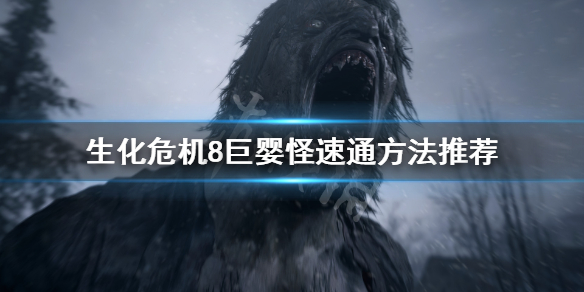 生化危机8巨婴怪怎么速通 生化危机8巨型怪婴
