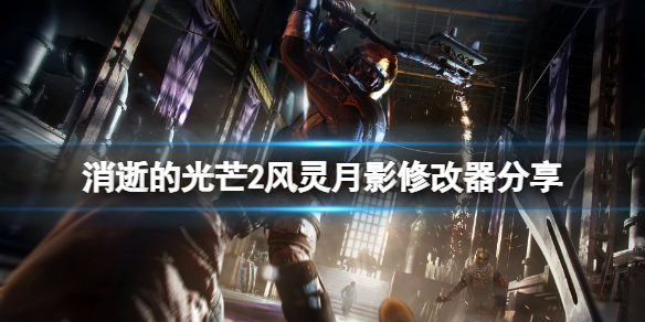消逝的光芒2风灵月影修改器分享 消逝的光芒2mod