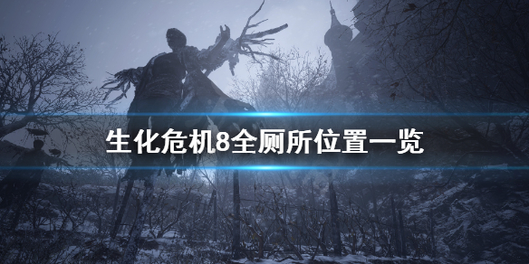 生化危机8人有三急成就怎么玩 生化危机8人攻略