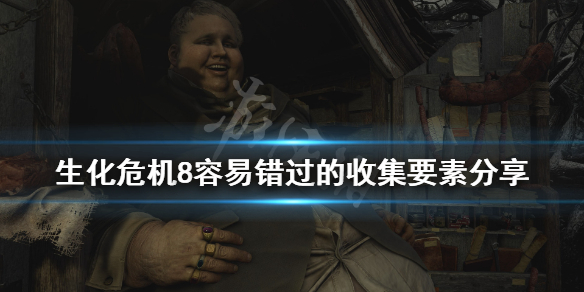 生化危机8葡萄田宝箱在哪（生化危机8葡萄园火盆）