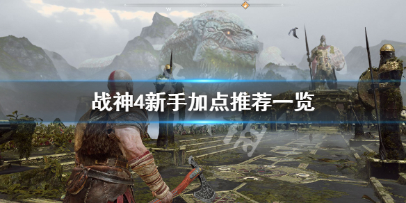 战神4新手加点怎么加（战神4新手加点怎么加的）