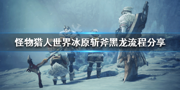 怪猎冰原黑龙怎么打（怪物猎人冰原黑龙任务怎么打）