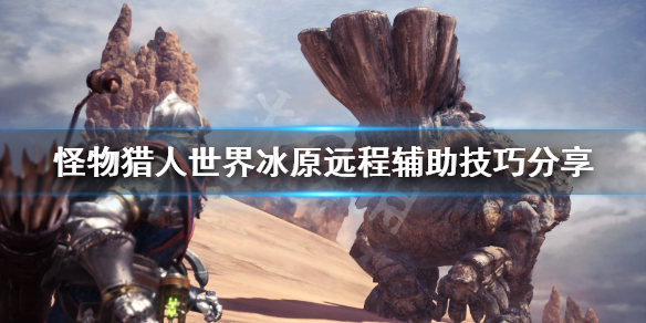 怪物猎人世界冰原远程辅助怎么玩 怪物猎人世界冰原最强远程