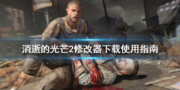 消逝的光芒2修改器怎么用（消逝的光芒2怎么改名字）