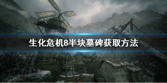 生化危机8半块墓碑拿不到怎么办 生化危机8 墓地石碑