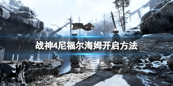 战神4尼福尔海姆符文对照盘在哪 战神4 尼福尔海姆符文对照盘