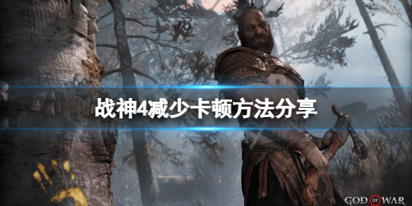 战神4卡顿怎么办（战神4卡顿怎么办啊）