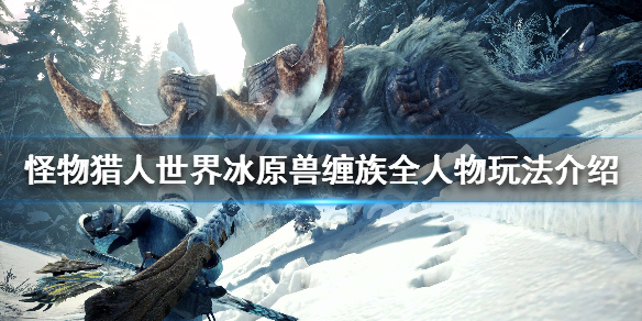怪物猎人世界冰原兽缠族任务怎么做 怪物猎人世界冰原兽缠族兽兽兽缠族