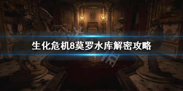 生化危机8莫罗风车怎么转动 生化危机8莫罗来历