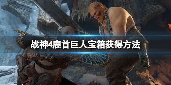 战神4鹿头雕像怎么过（战神4鹿头雕像在哪里）