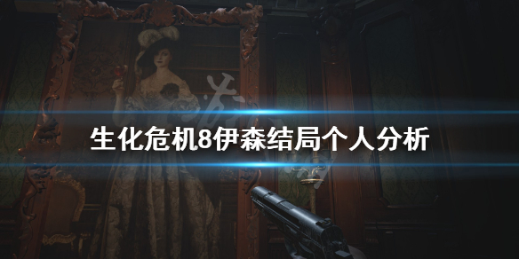 生化危机8伊森到底死没死 生化危机8伊森到底死了没