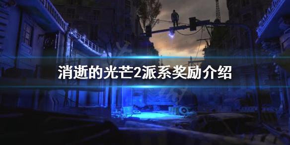 消逝的光芒2派系奖励是什么 消逝的光芒2rh