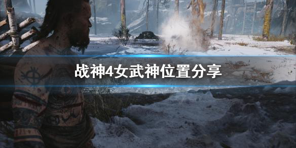 战神4女武神去哪找 战神4女武神在哪儿