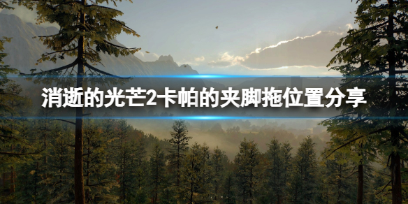 消逝的光芒2夹脚拖在哪里（消逝的光芒2怎么用抓钩）