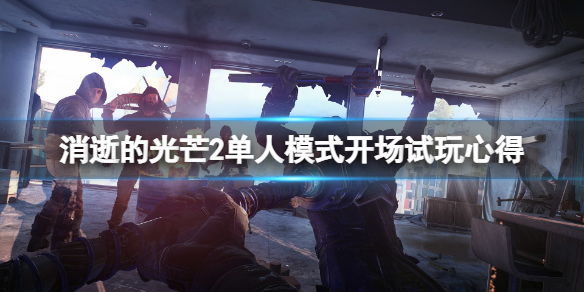 消逝的光芒2单人模式怎么样（消逝的光芒2单人模式怎么样玩）