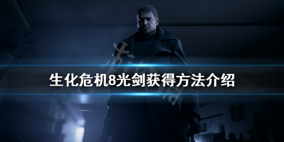 生化危机8光剑怎么拿（生化危机8光剑要多少cp）