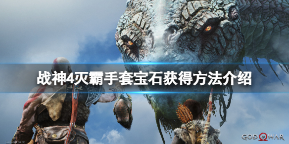 战神4灭霸手套宝石怎么获得（战神4灭霸手套宝石怎么获得的）