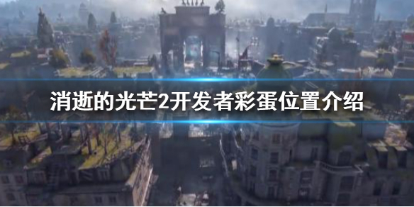 消逝的光芒2开发者彩蛋是什么（消逝的光芒2发布会）