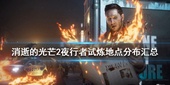 消逝的光芒2夜行者试炼有哪些（消逝的光芒2cv）