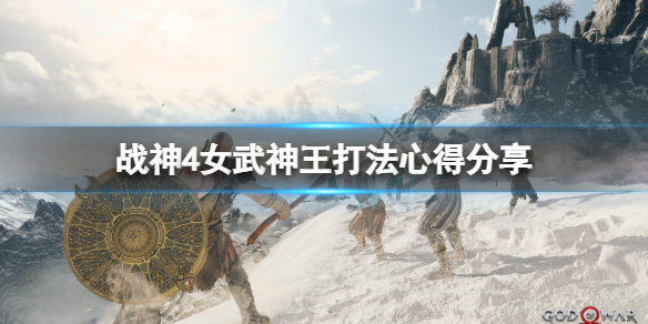 战神4女武神王怎么打（战神4女武神王怎么打二周目）