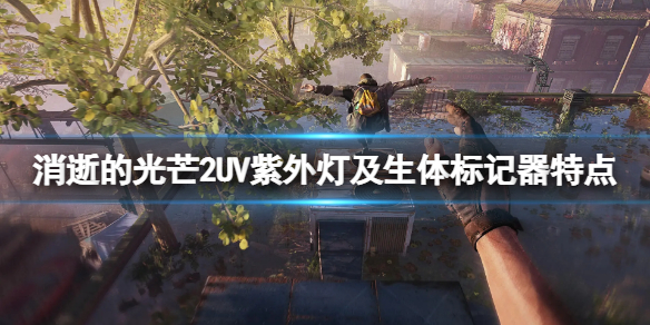 消逝的光芒2武器生体标记器怎么样 消逝的光芒2技能