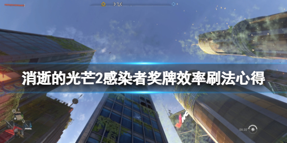 消逝的光芒2感染者奖牌效率刷法心得（消逝的光芒2事件）