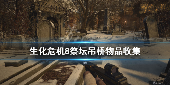 生化危机8吊桥怎么放下来 生化危机8吊桥怎么上去