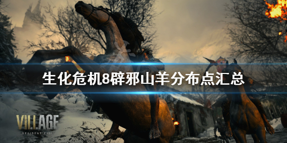 生化危机8辟邪山羊有什么用 生化危机8邪羊位置