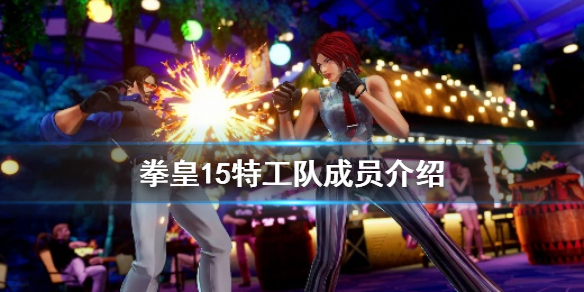 拳皇15特工队成员有谁（拳皇15队伍）