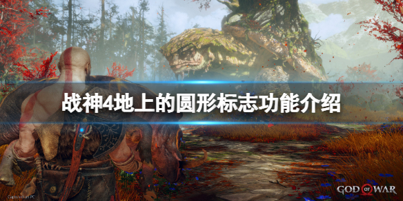 战神4地上的圆形标志有什么用（战神4地图标志意思）