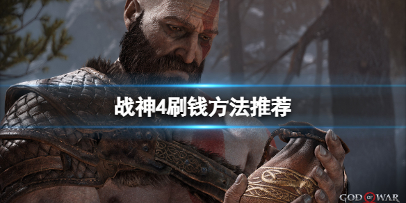 战神4怎么刷钱（战神4怎么刷钱刷经验）