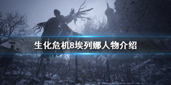 生化危机8埃列娜是谁（生化危机8 elena）