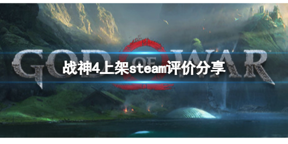 战神4上架steam评价如何（战神4上线pc）