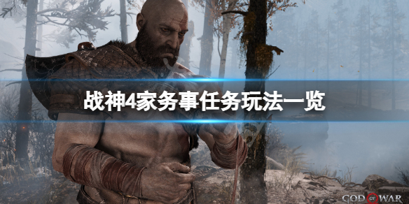 战神4家务事任务怎么玩（战神4家务事传说标示）