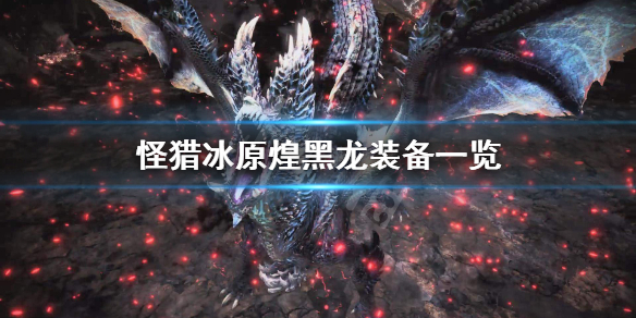 怪物猎人世界冰原煌黑龙装备有哪些（怪猎世界冰原煌黑龙怎么打）