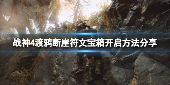 战神4渡鸦断崖符文宝箱怎么开 战神4渡鸦断崖符文宝箱怎么开