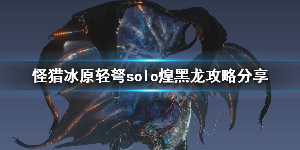 怪物猎人世界冰原轻弩怎么打煌黑龙（冰原煌黑轻弩配装）
