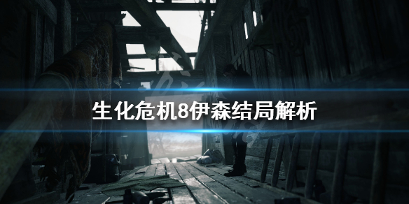 生化危机8结局伊森死亡了吗 生化危机8结局伊森死亡了吗