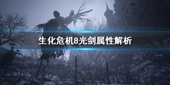 生化危机8光剑颜色有什么不同（生化危机8光剑颜色效果）