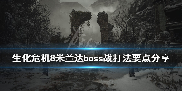 生化危机8米兰达boss战打法要点分享（生化危机8母神米兰达的女儿）