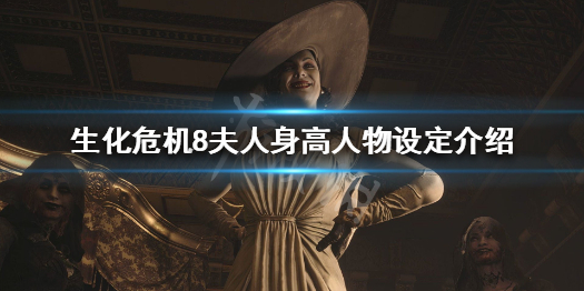 生化危机8夫人多高（生化危机8夫人身高对比）