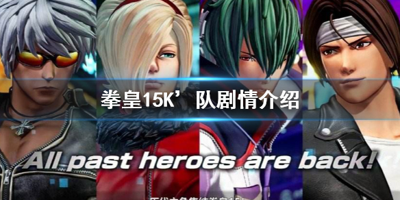 拳皇15K’队剧情介绍 拳皇15king