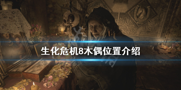 生化危机8木偶人位置在哪 生化危机8木偶的位置