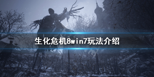 生化危机8win7怎么玩 生化危机8windows7