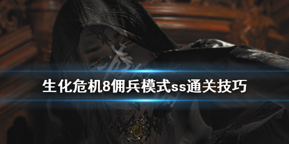 生化危机8佣兵ss怎么达成 生化危机8佣兵ss怎么达成一个