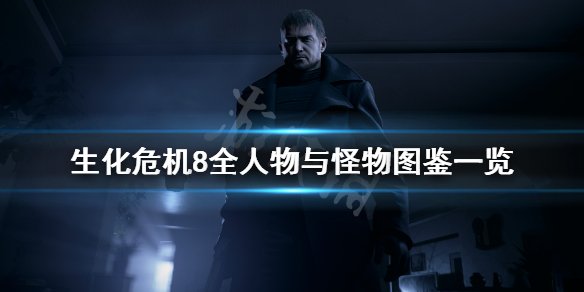 生化危机8人物有哪些（生化危机8都有谁）