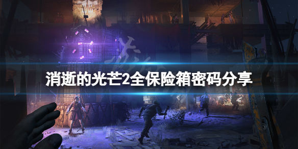 消逝的光芒2保险箱密码是什么 消逝的光芒2事件